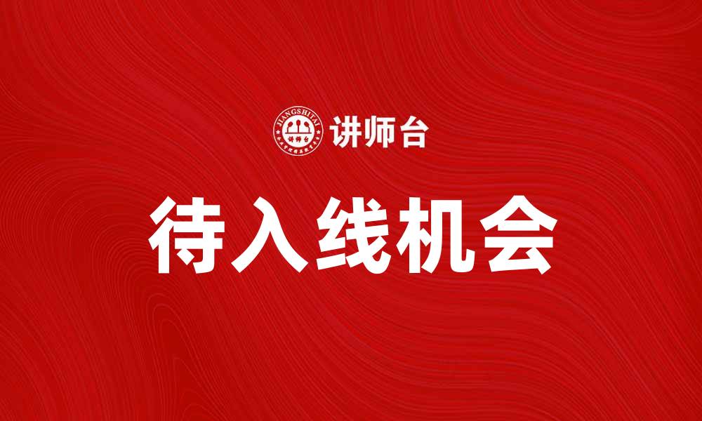 待入线机会