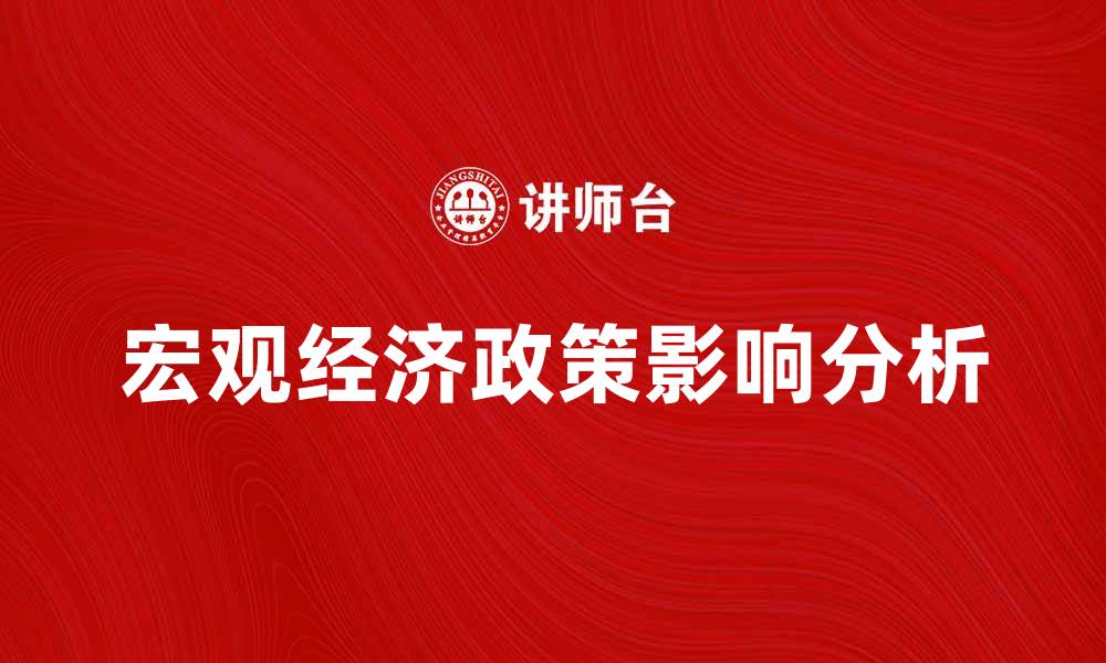 文章宏观经济政策对国家发展的重要影响分析的缩略图
