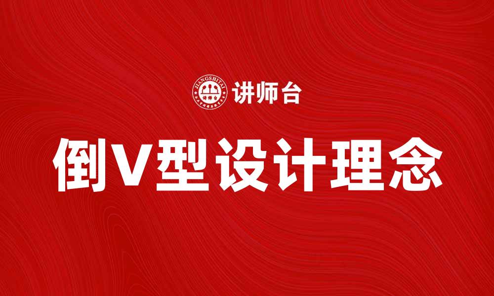 文章倒V型设计理念在现代建筑中的应用与创新的缩略图
