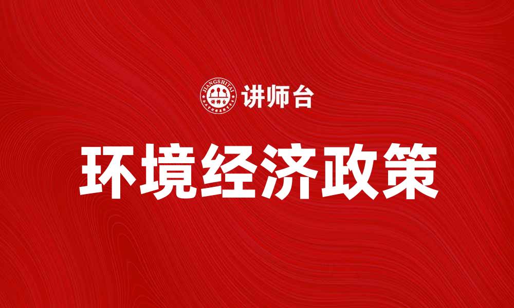 文章探索环境经济政策对可持续发展的影响与实践的缩略图