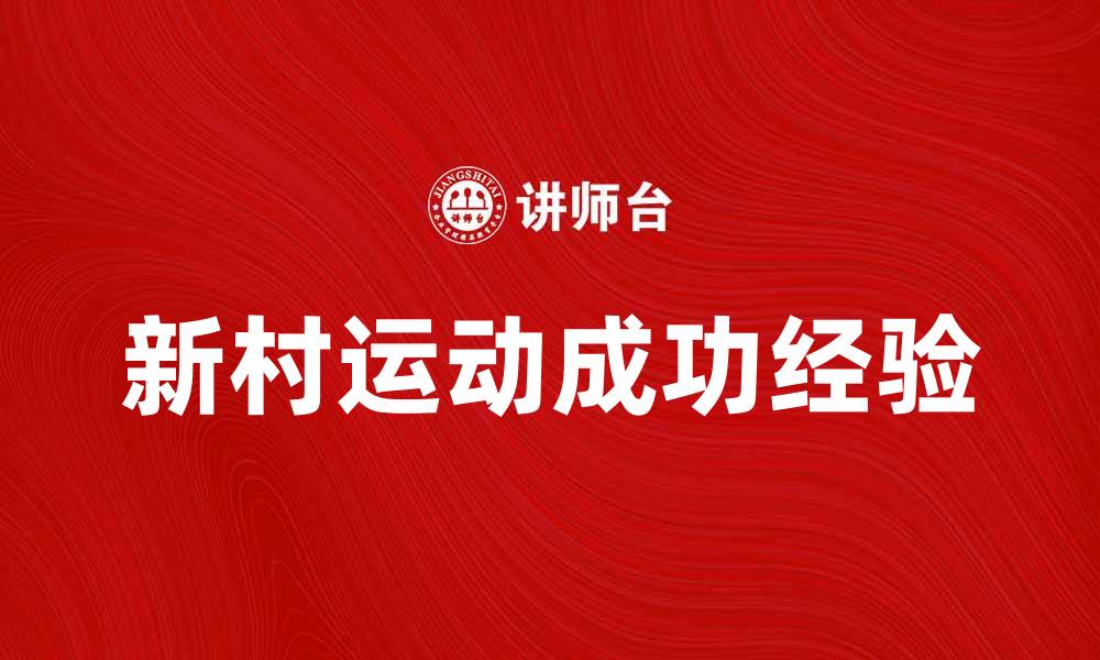 文章韩国新村运动：推动农村发展的成功经验与启示的缩略图