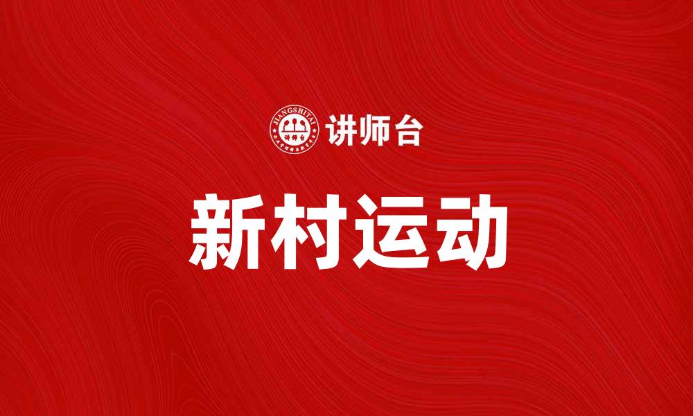 文章韩国新村运动：探索乡村振兴的新路径与实践的缩略图