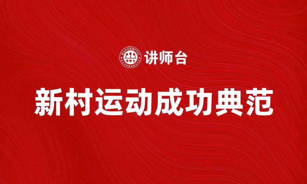 文章韩国新村运动：推动农村发展的成功典范的缩略图
