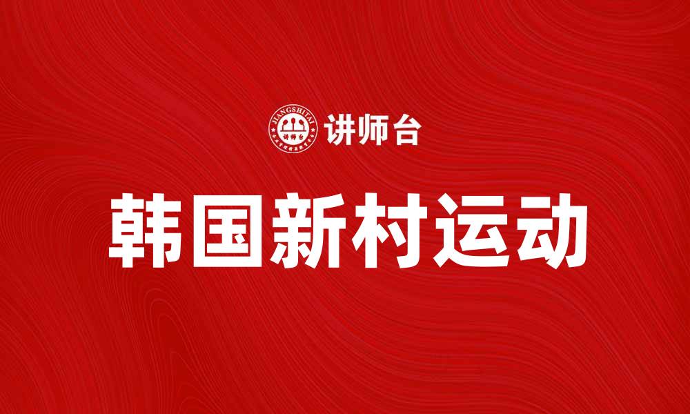 文章探索韩国新村运动的历史与影响力的缩略图