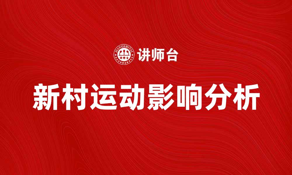 新村运动影响分析
