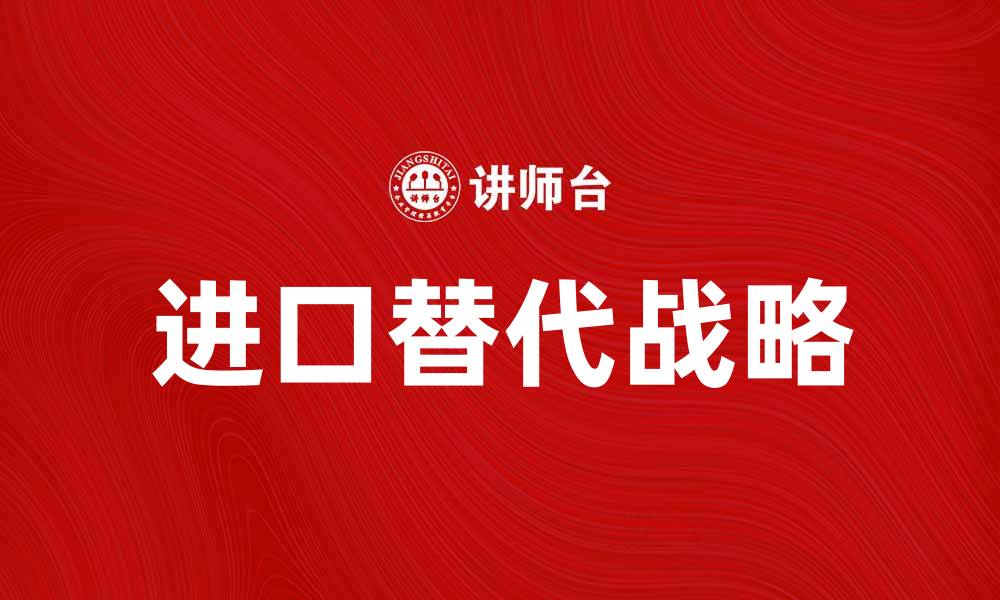文章深入解析进口替代战略在中国经济中的重要性的缩略图