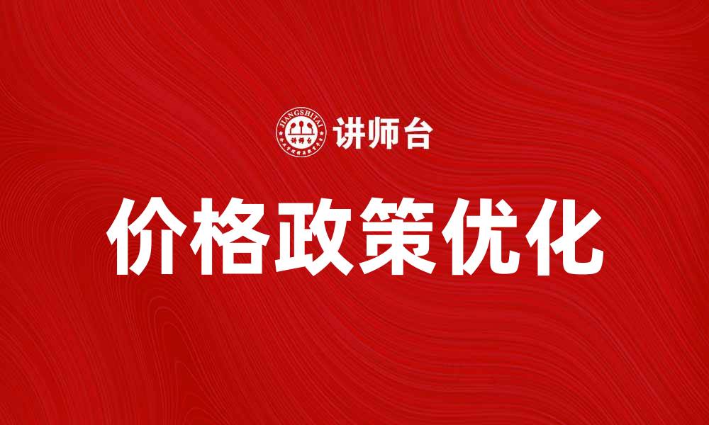 价格政策优化