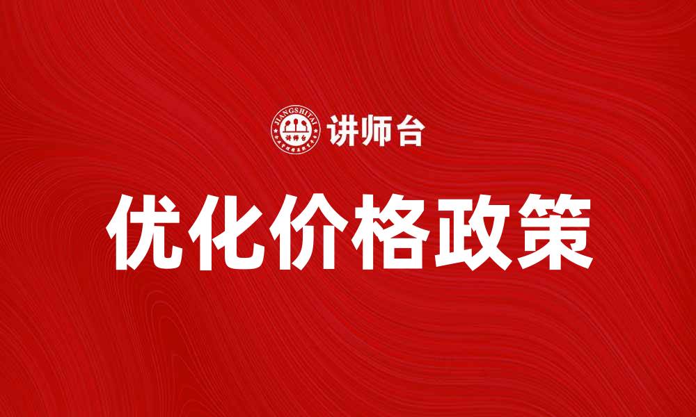 文章优化价格政策提升企业竞争力的策略分析的缩略图