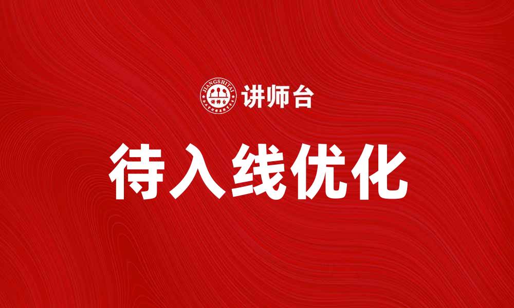文章待入线：如何优化线路规划提升施工效率的缩略图