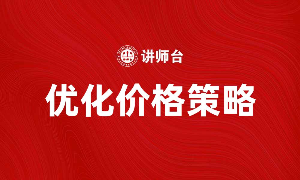 文章优化价格政策，提升市场竞争力的有效策略的缩略图