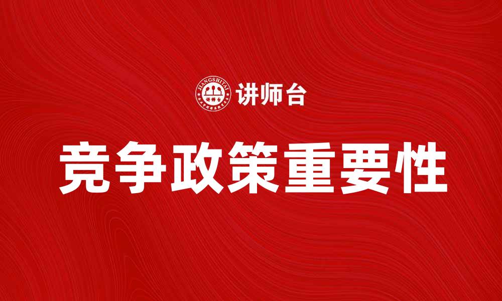 文章竞争政策在市场经济中的重要性与实施策略的缩略图