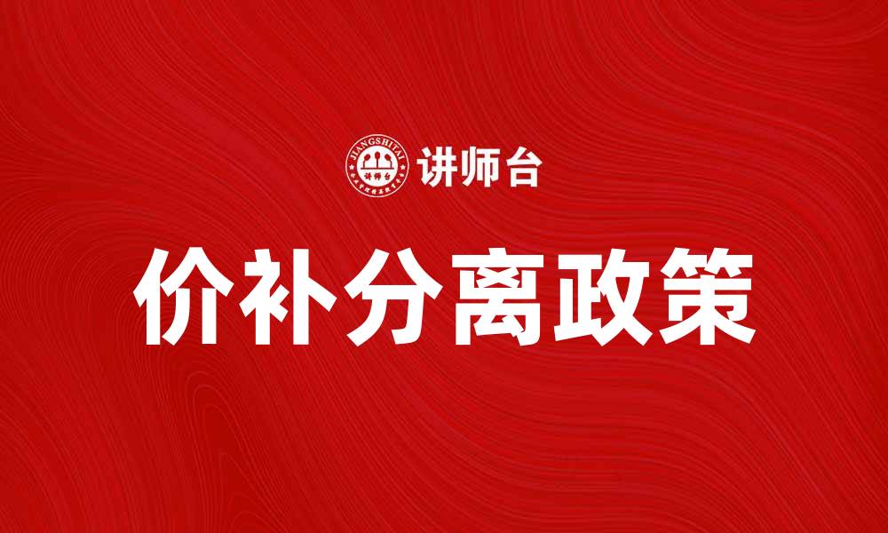 文章价补分离政策对市场经济的影响分析的缩略图