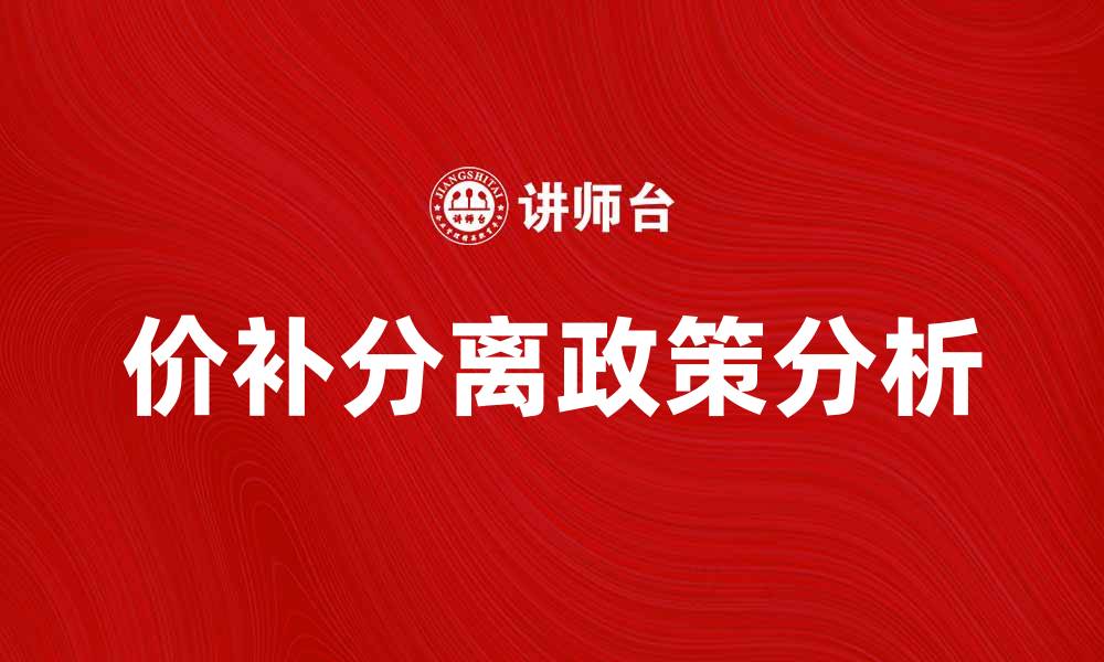 文章价补分离政策对市场经济的影响分析的缩略图