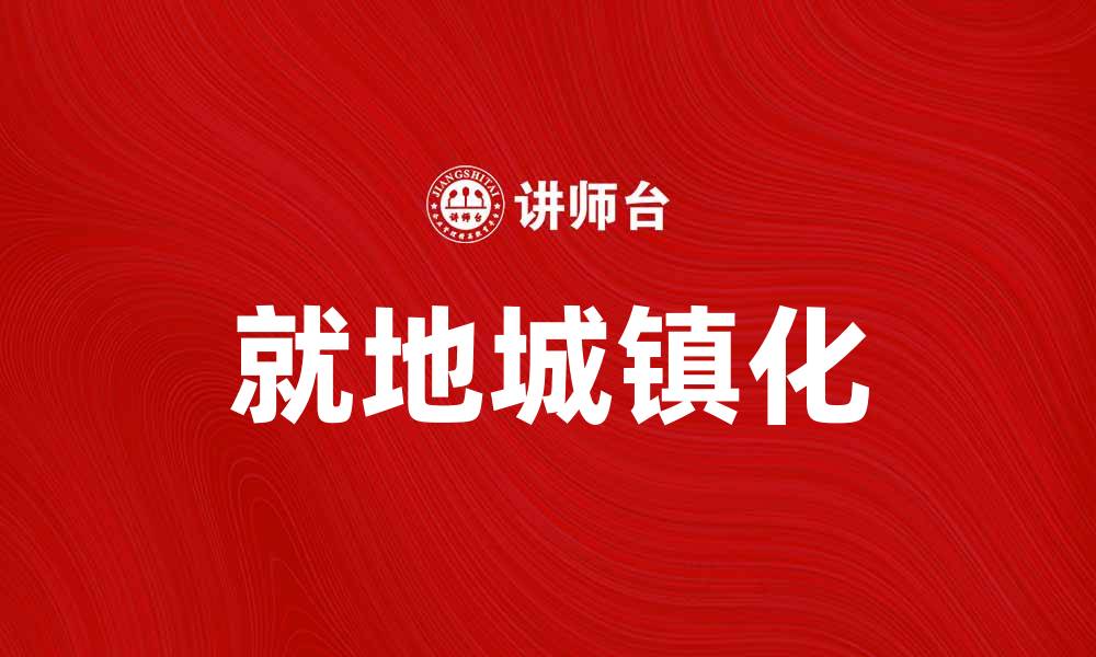 文章就地城镇化助力乡村振兴新发展模式的缩略图