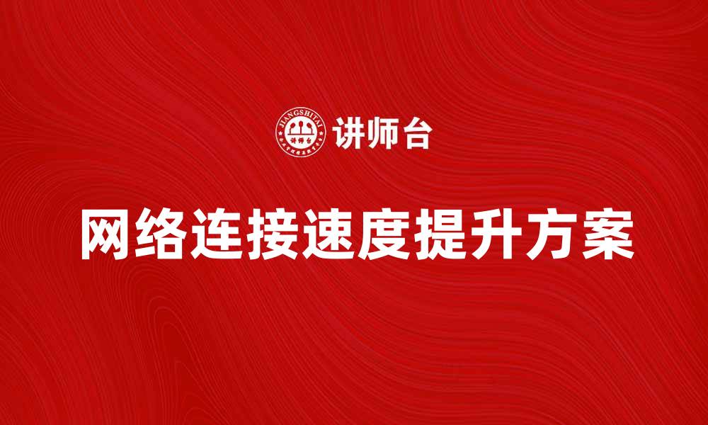 网络连接速度提升方案
