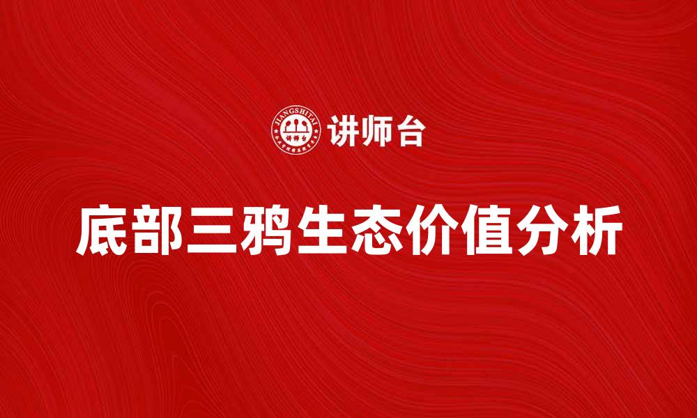 文章底部三鸦的特征与习性分析，探索其生态价值的缩略图