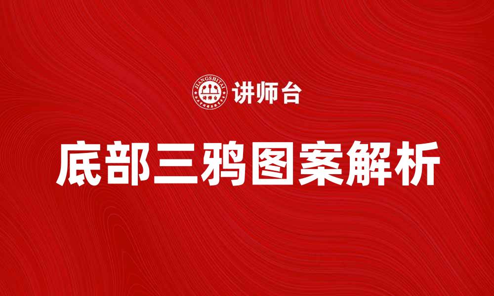文章底部三鸦：揭秘这一神秘图案的深层意义与影响的缩略图