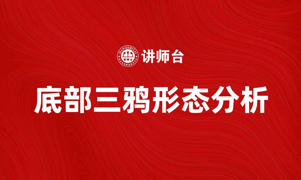 底部三鸦形态分析