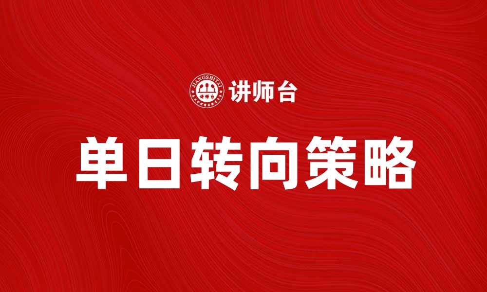 文章单日转向策略助你快速提升投资收益的缩略图