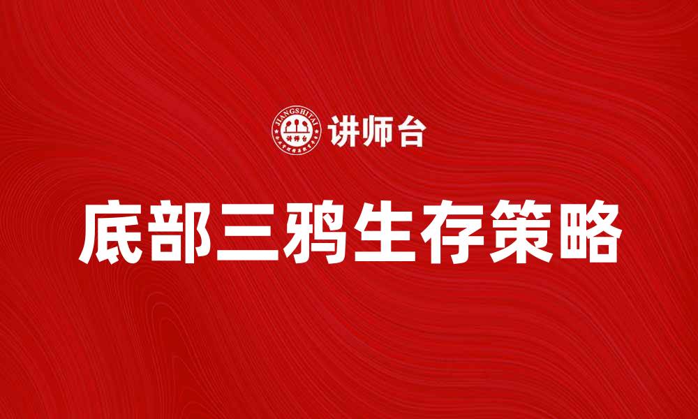 文章底部三鸦：揭秘其独特魅力与生存策略的缩略图