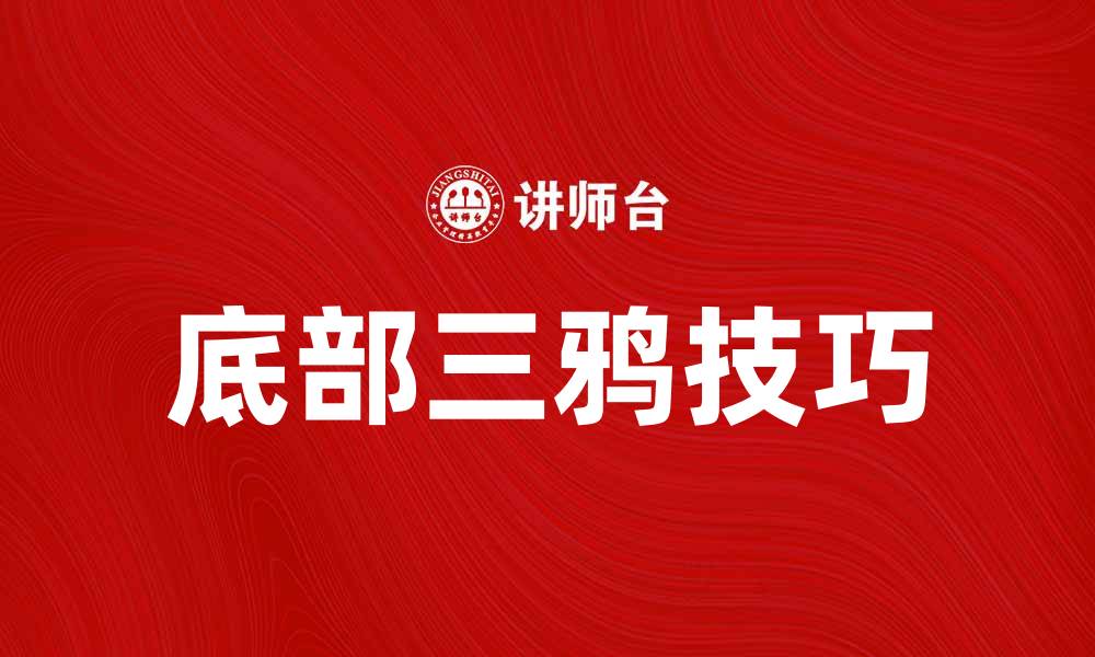 底部三鸦技巧