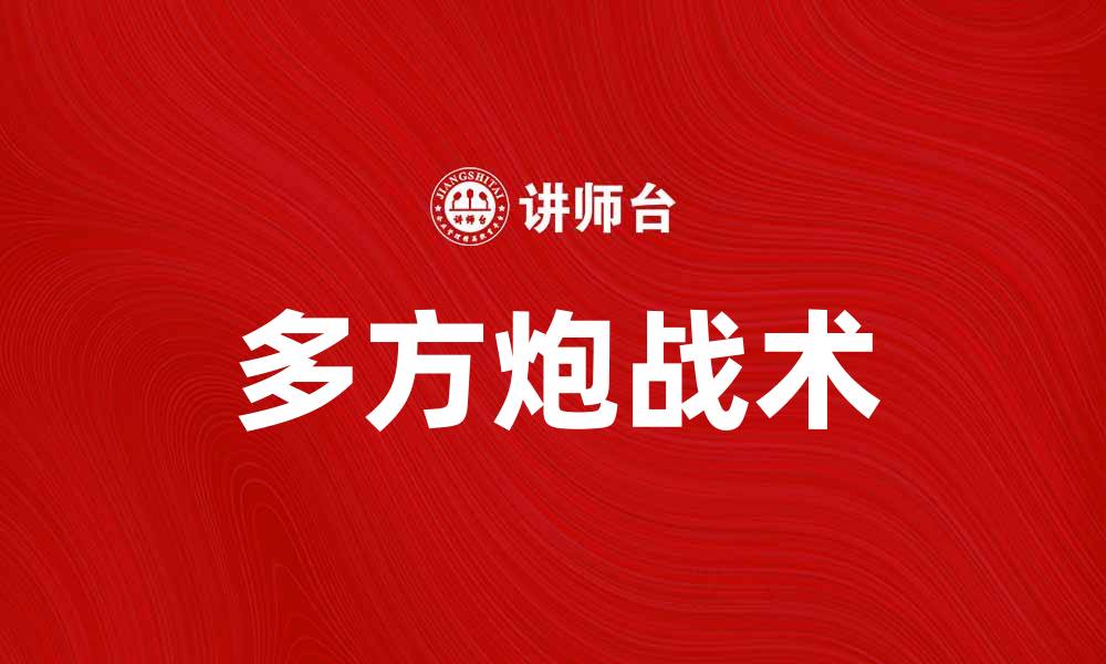 文章多方炮战术解析：提升棋艺的秘密武器的缩略图