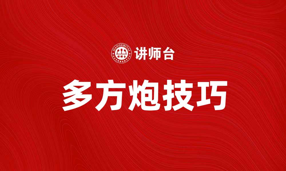 文章掌握多方炮技巧，提升象棋对弈水平与乐趣的缩略图