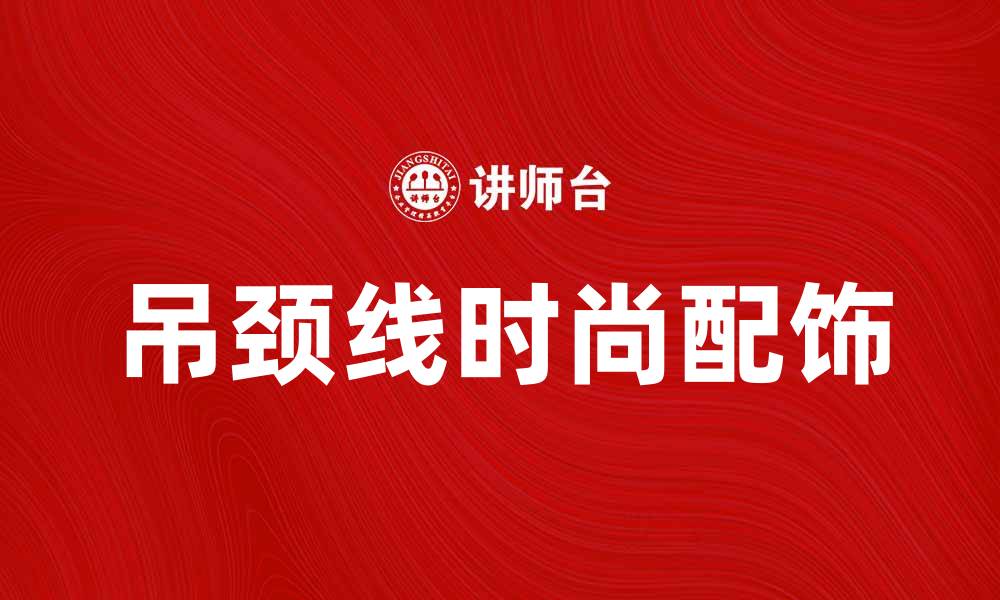 文章吊颈线：提升时尚品味的必备单品解析的缩略图