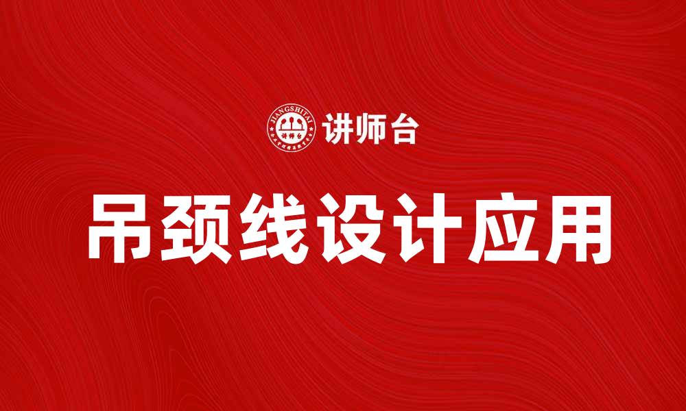 吊颈线设计应用