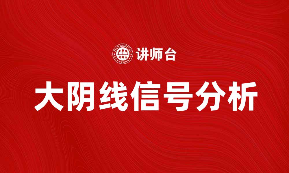 大阴线信号分析