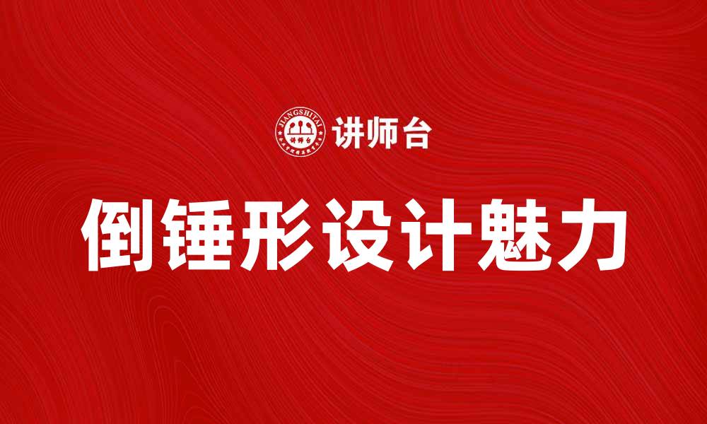 文章倒锤形设计的独特魅力与应用解析的缩略图