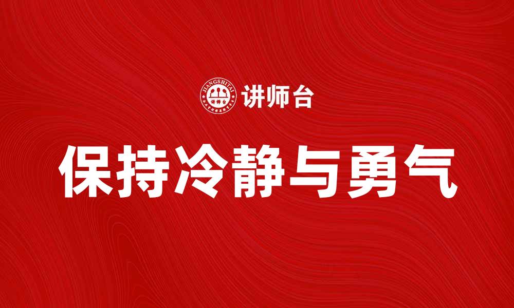 文章应对大风大浪：如何在挑战中保持冷静与勇气的缩略图