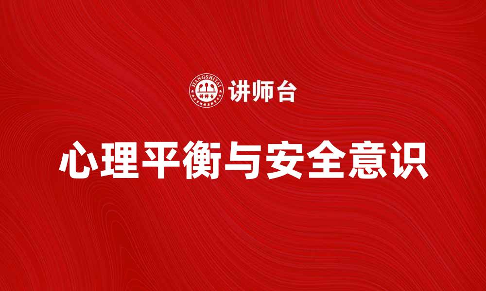 文章大风大浪中如何保持心理平衡与安全意识的缩略图