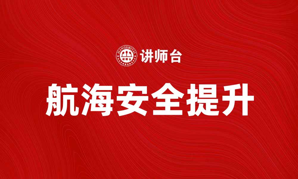 航海安全提升