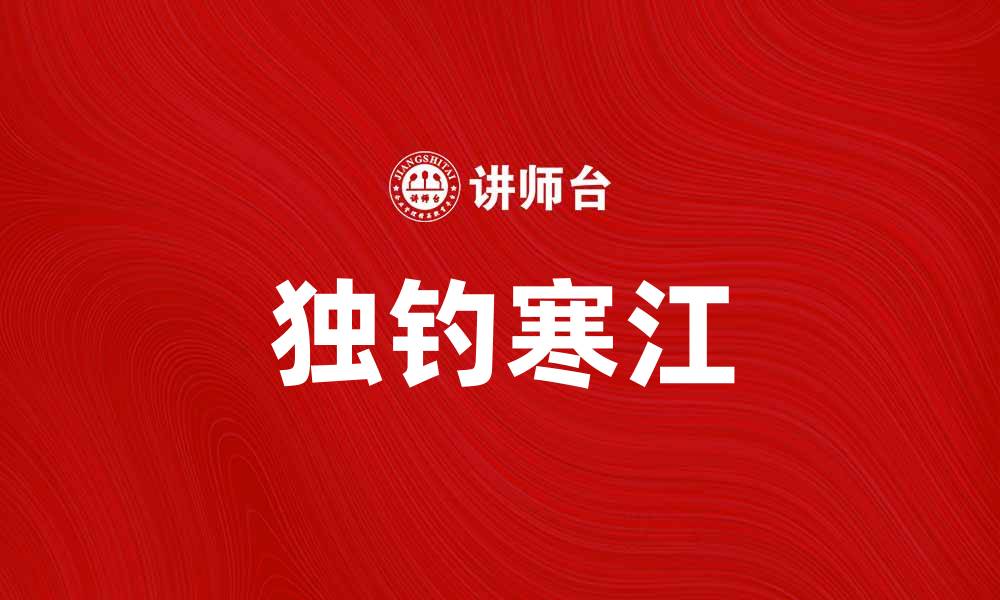 文章独钓寒江：寻觅心灵的宁静与诗意的缩略图