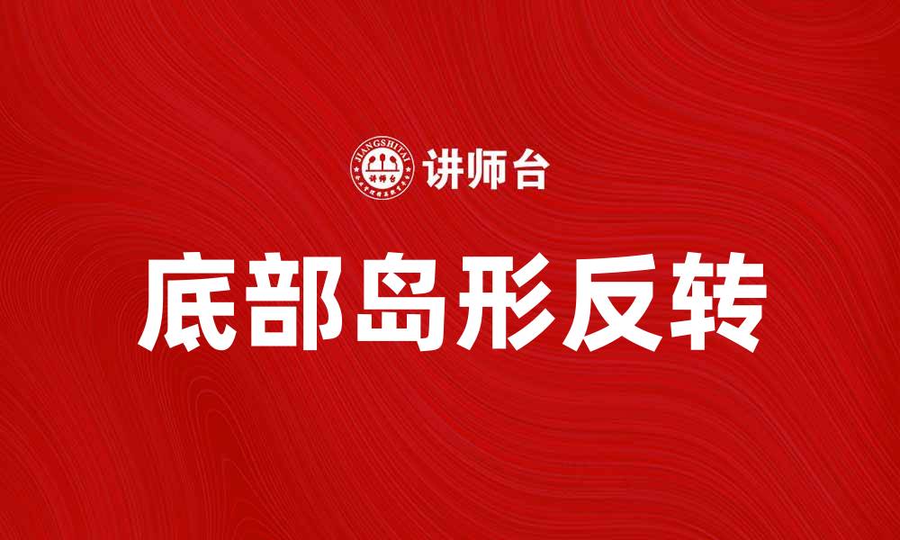 底部岛形反转