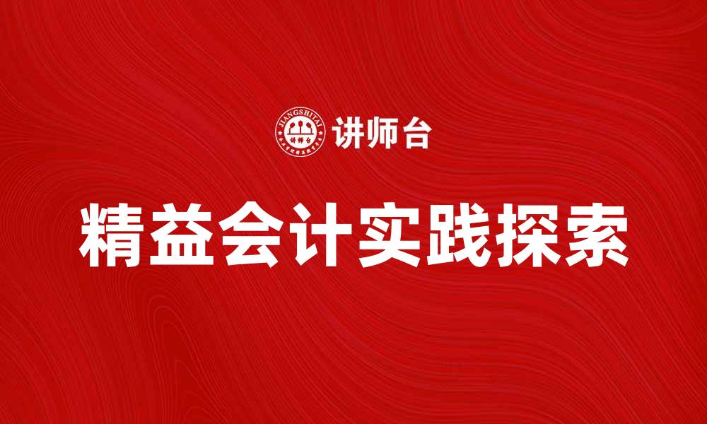 精益会计实践探索