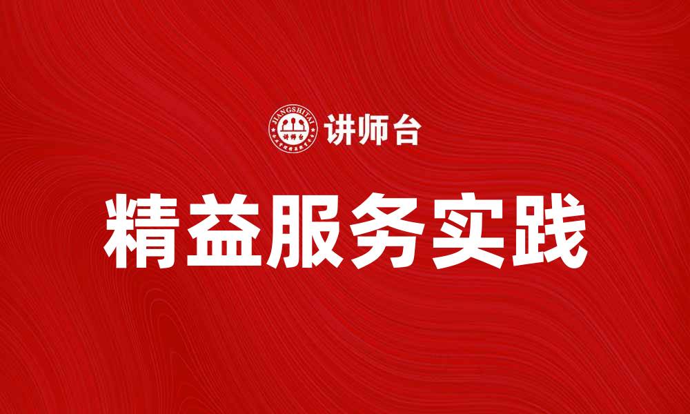文章精益服务：提升企业效率与客户满意度的最佳实践的缩略图