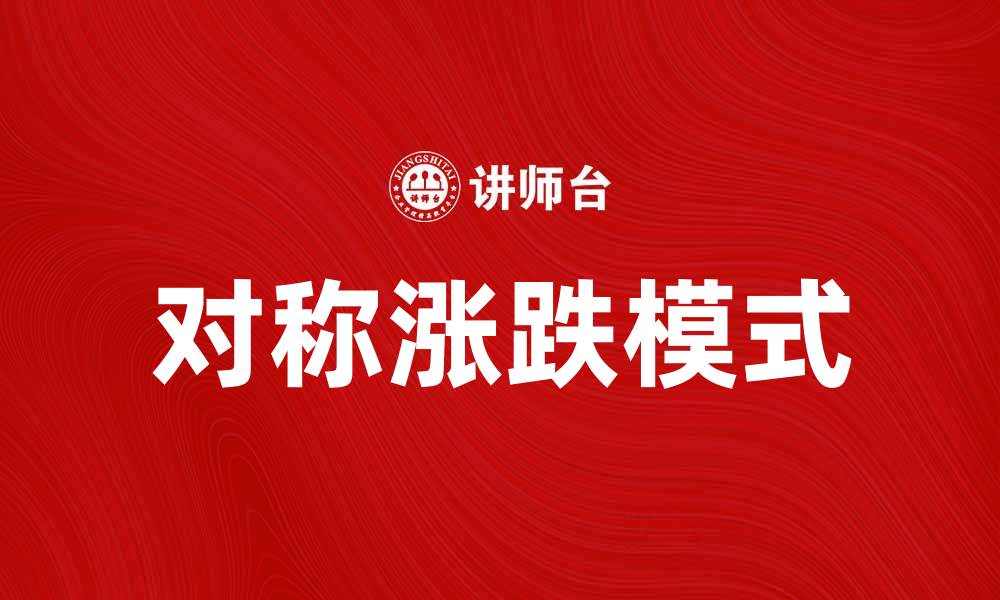 对称涨跌模式