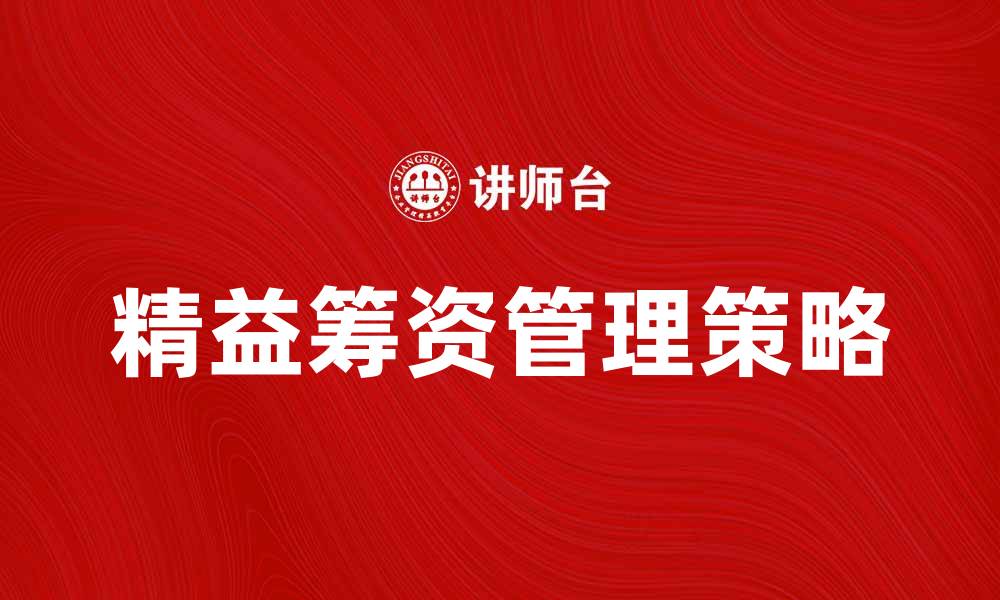 文章精益筹资管理的策略与实践探索的缩略图