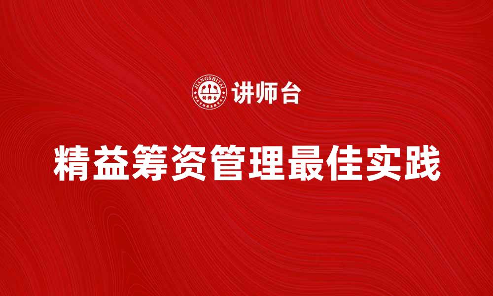 文章精益筹资管理的最佳实践与应用解析的缩略图