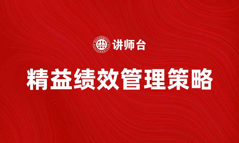 文章精益绩效管理：提升企业效率的关键策略解析的缩略图