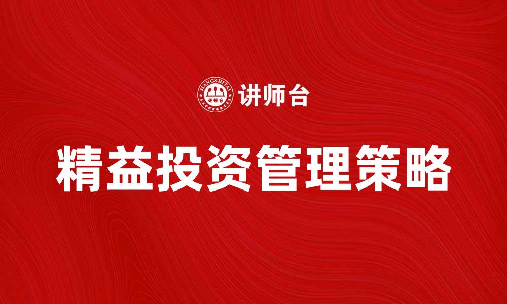 文章精益投资管理：提升投资效率的关键策略的缩略图