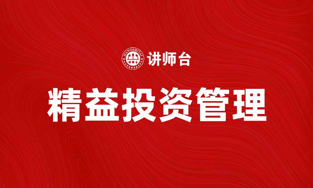 文章精益投资管理：提升投资效率的最佳策略的缩略图