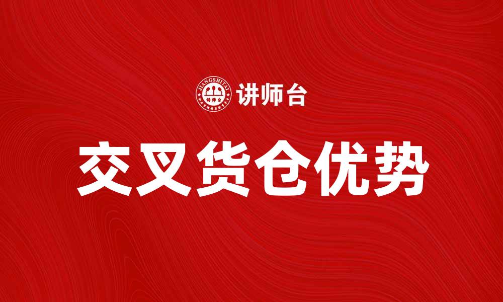交叉货仓优势