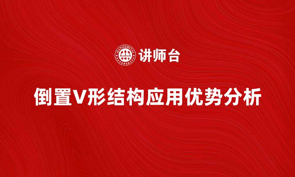 倒置V形结构应用优势分析