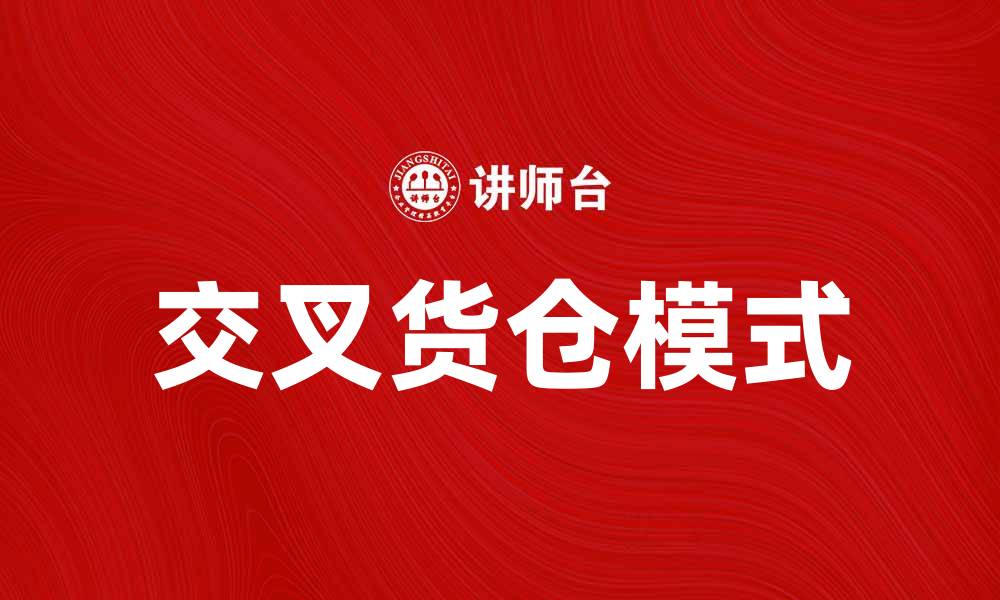 文章交叉货仓：提升物流效率的新模式解析的缩略图