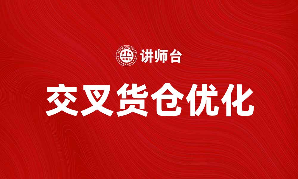 文章交叉货仓的优势与应用解析，助力供应链优化的缩略图