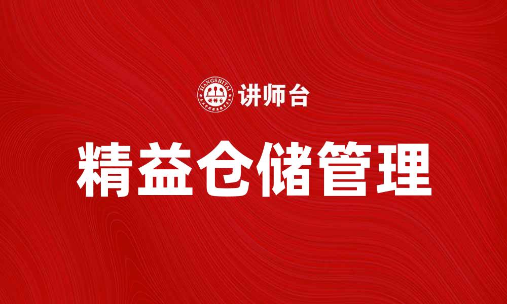 文章提升效率与降低成本，精益仓储的最佳实践解析的缩略图