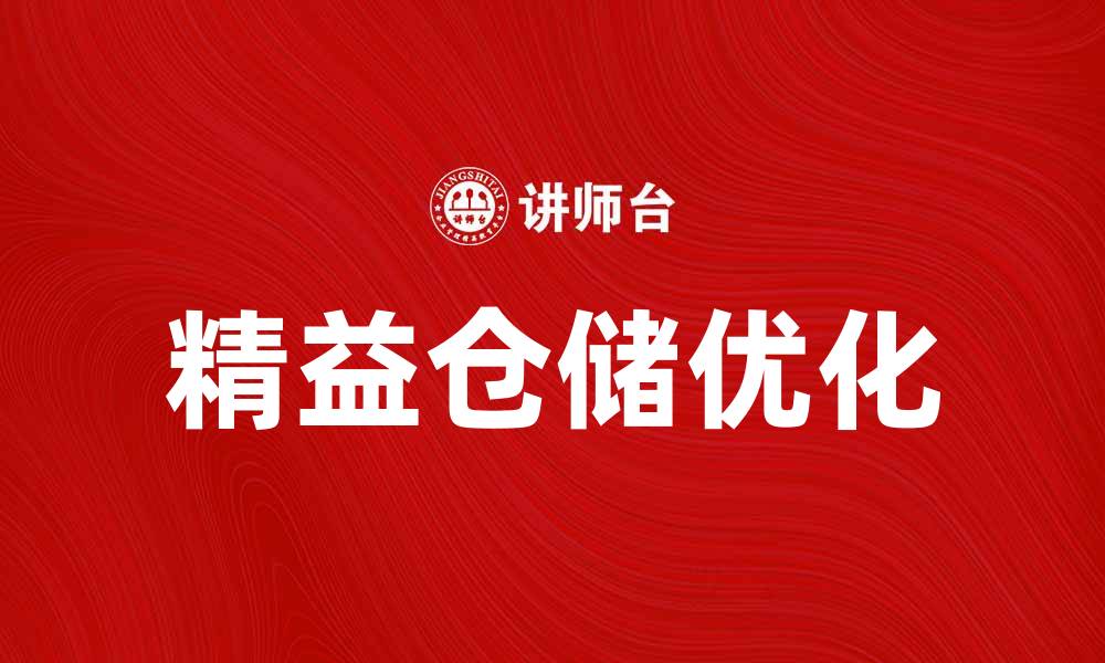 文章提升物流效率，精益仓储助力企业降本增效的缩略图